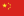 中文 中文